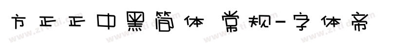 方正正中黑简体 常规字体转换